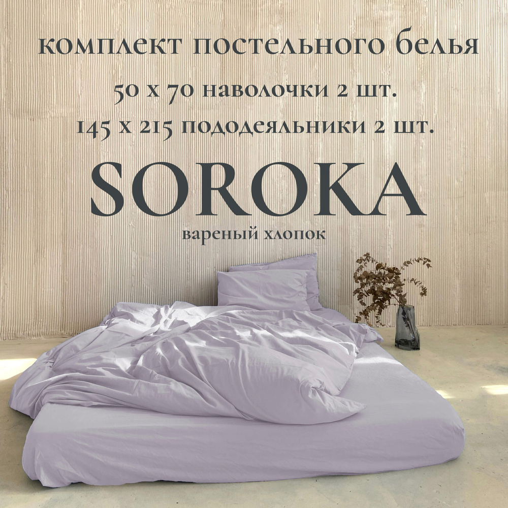 SOROKA Комплект постельного белья, Хлопок, Вареный хлопок, Семейный, наволочки 50x70  #1