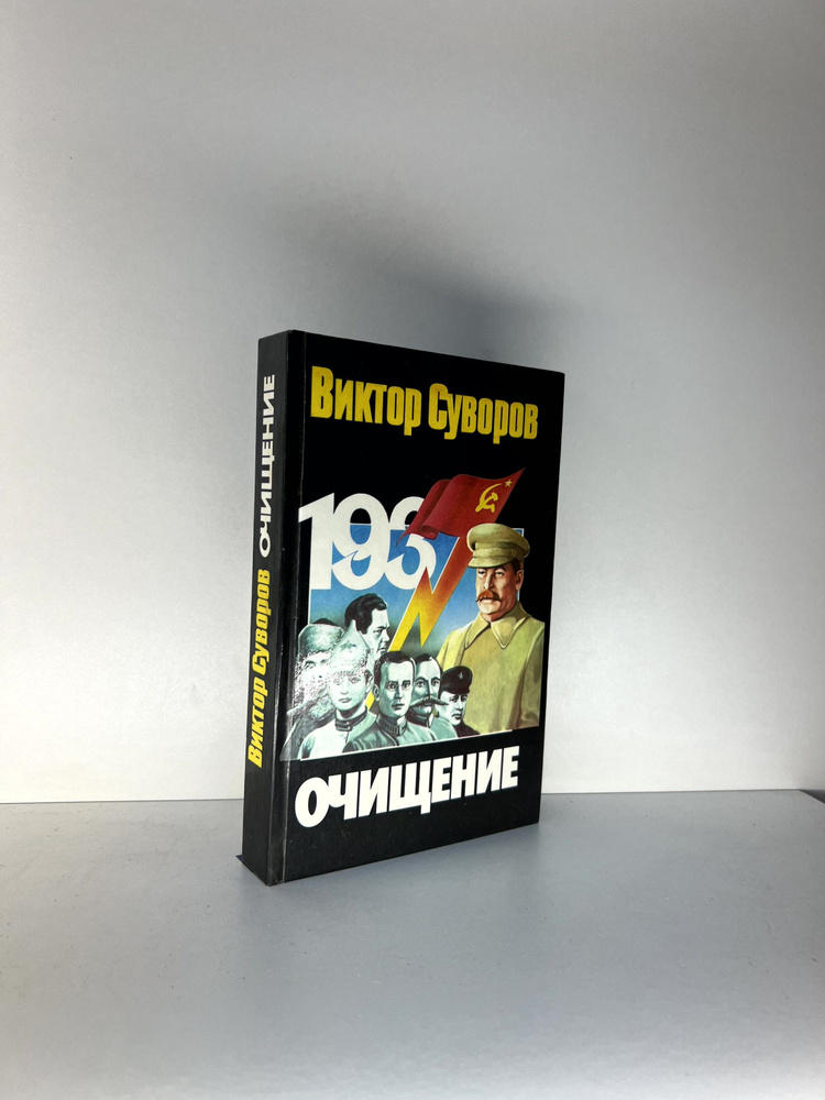 Очищение | Суворов Виктор #1