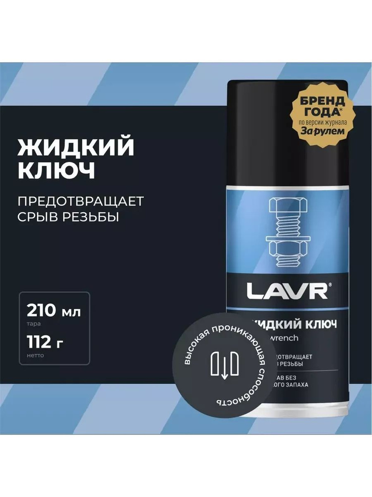 LAVR Ключ жидкий, 210 мл #1