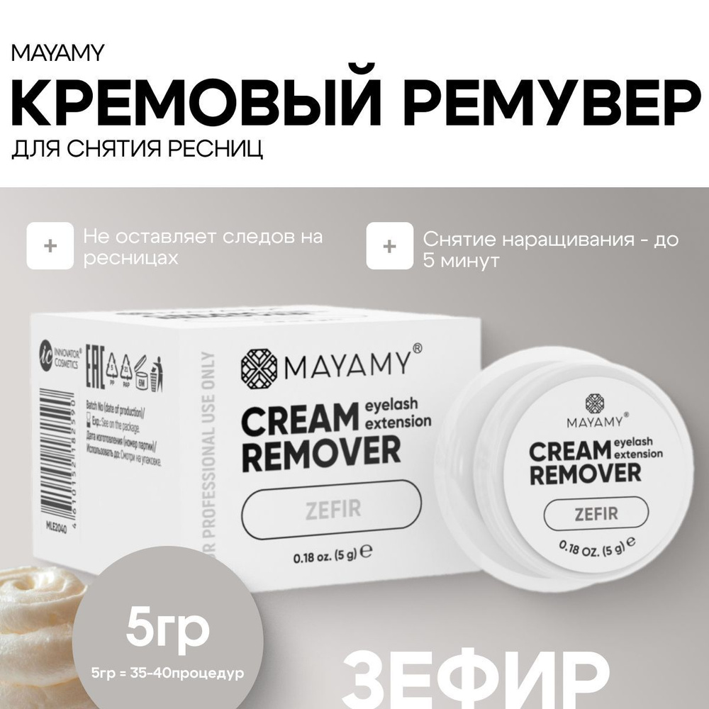 Ремувер для снятия ресниц кремовый Innovator Cosmetics Mayamy Zefir 5 г  #1