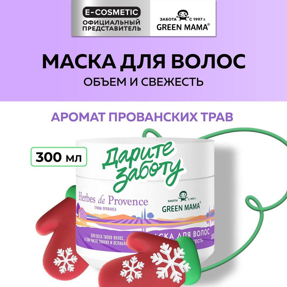 GREEN MAMA Маска для объема волос HERBES DE PROVENCE с травами прованса 300 мл  #1