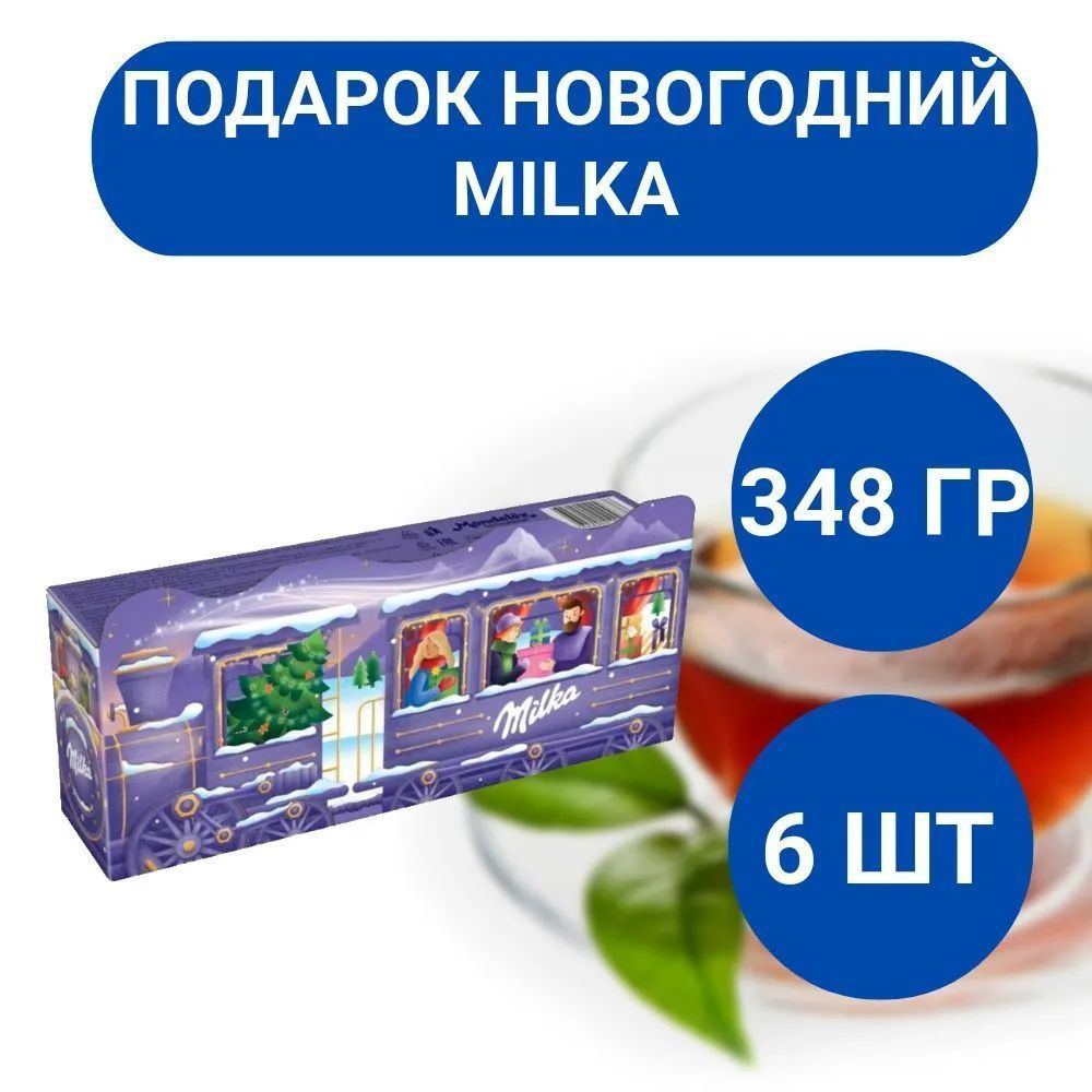 Подарок новогодний Milka Поезд, 6шт. по 348г. #1