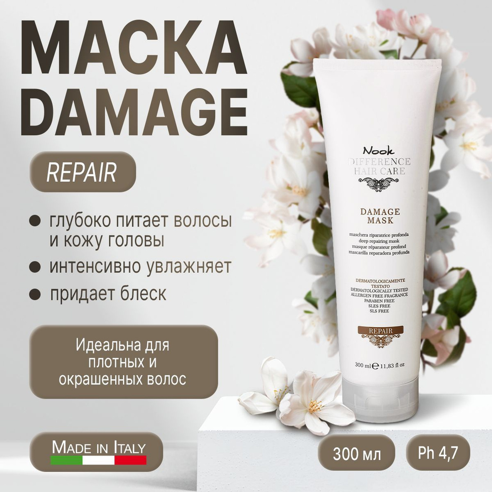 Repair Damage Mask Маска для глубокого восстановления нормальных или толстых поврежденных волос Ph 4,7 #1