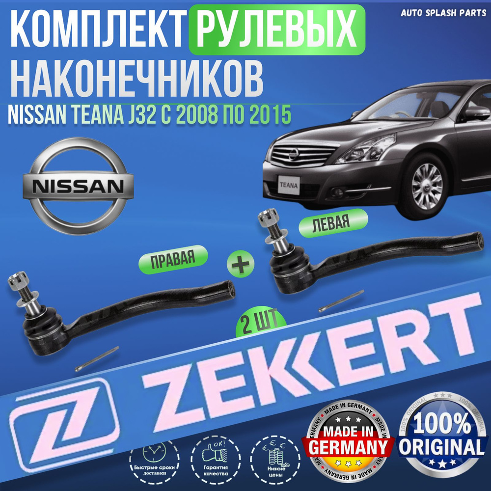 Комплект рулевых наконечников Nissan Teana J32 с 2008 по 2015 ГЕРМАНИЯ УВЕЛИЧЕННЫЙ РЕСУРС (Ниссан Теана #1