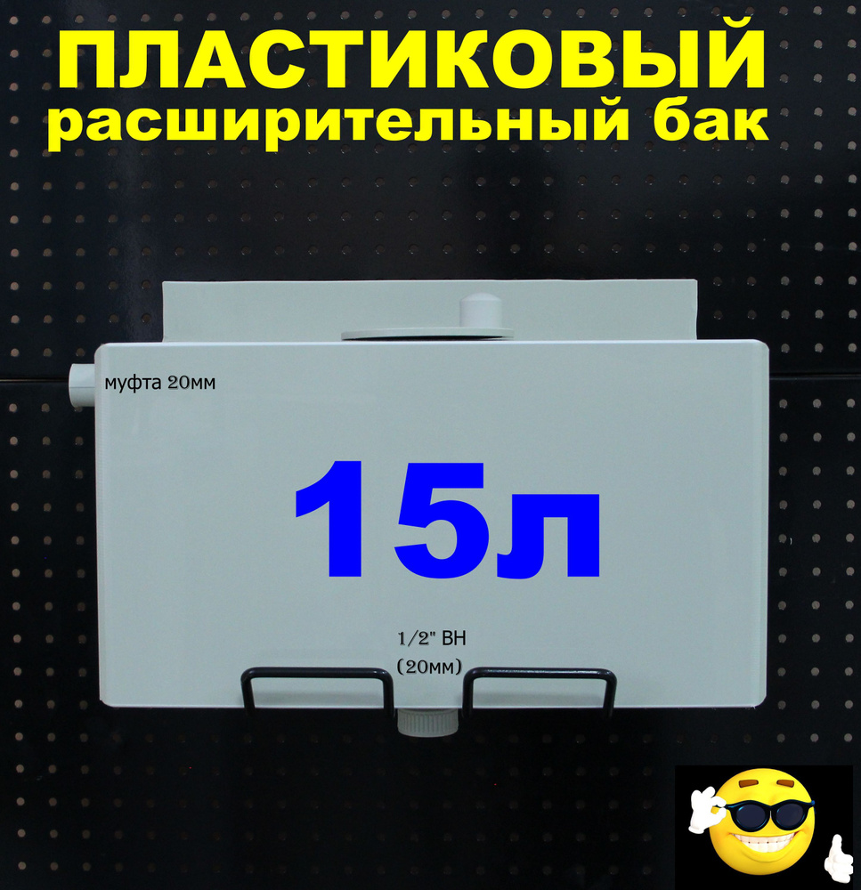 Расширительный пластиковый бак для отопления "ДЕЛЬТА" 15л. СНИЗУ-1/2"ВН, СЛЕВА-муфта20ПП (СВЕТЛО-СЕРЫЙ) #1