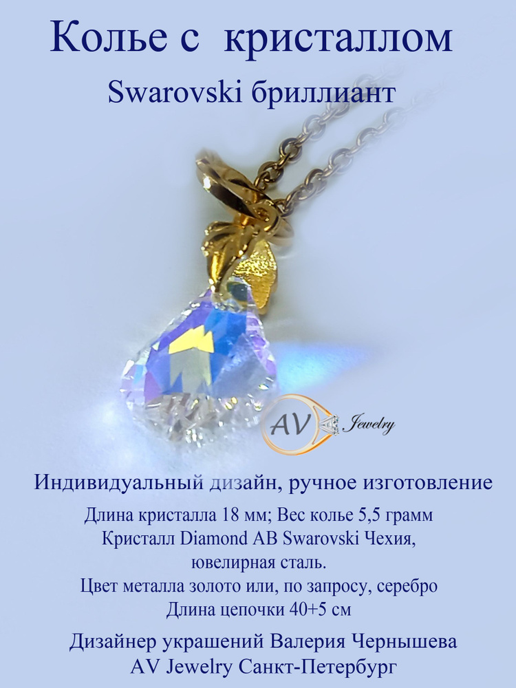 Колье женское кристаллы сваровски бриллиант ручной работы от AV Jewelry/ Ювелирные изделия с прозрачным #1