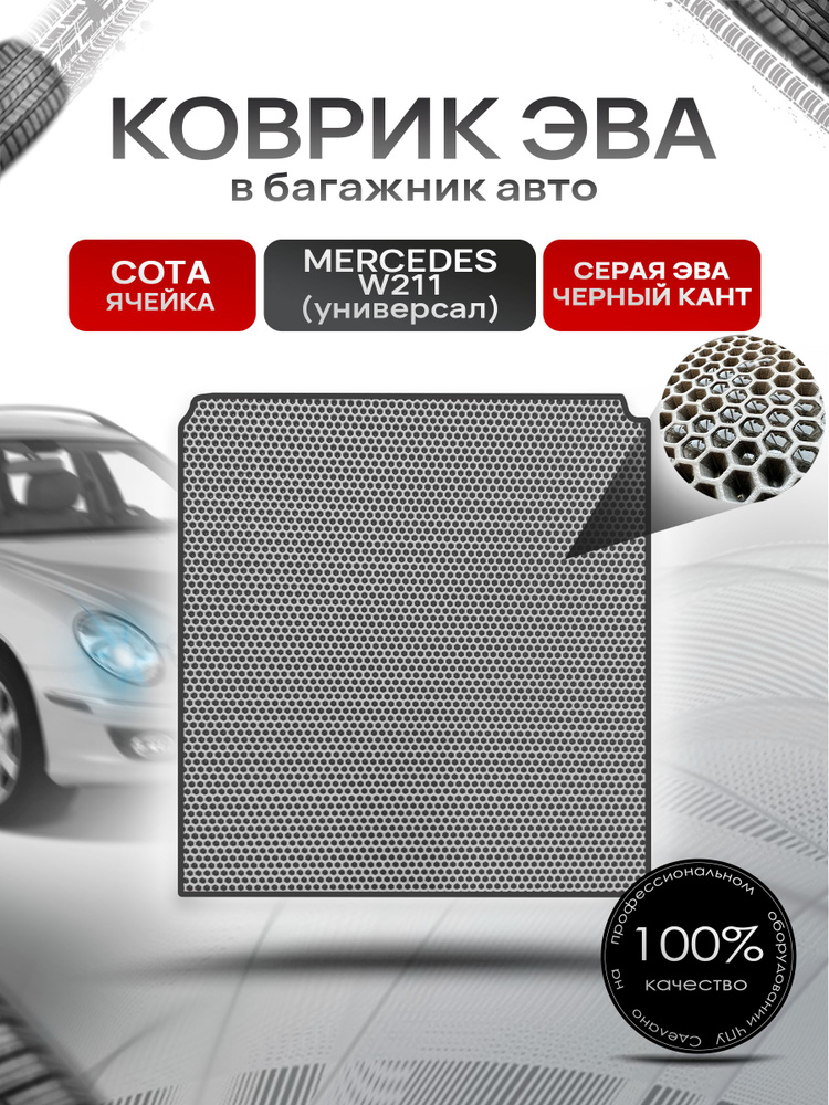 Коврик в багажник ЭВА СОТА для Мерседес / Mercedes Е-класс W211 2002 - 2009 (универсал) Серый с Чёрным #1