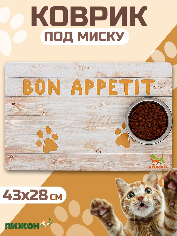 Коврик под миску "Пижон" с нескользящим основанием 43 х 28 см "Bon Appetit"  #1