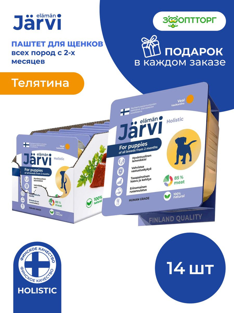 Влажный корм Jarvi мясной паштет для щенков всех пород от 2-х месяцев с телятиной, 100 г х 14 шт. #1