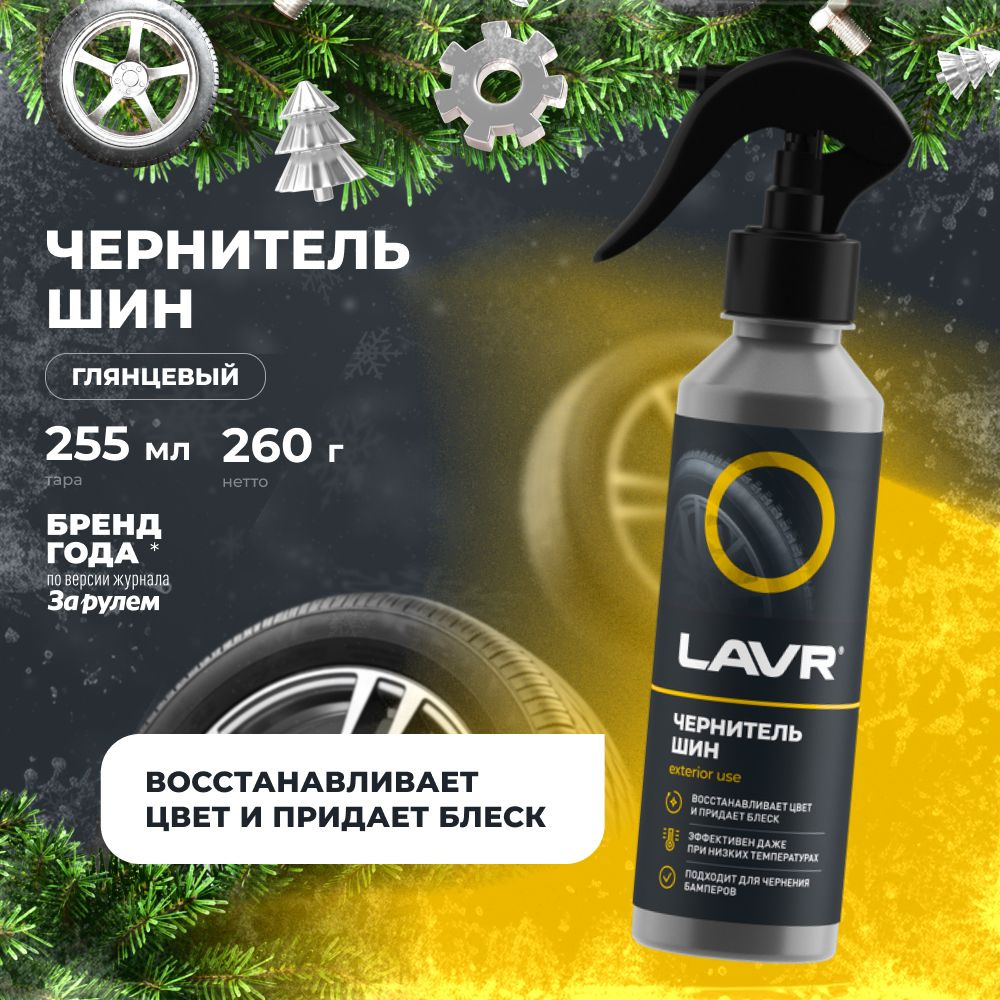 Чернитель шин резины и пластика LAVR, 255 мл / Ln2424 #1