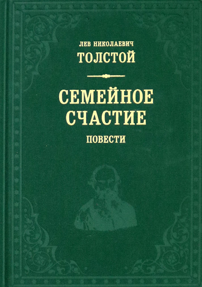 Семейное счастие | Толстой Лев Николаевич #1