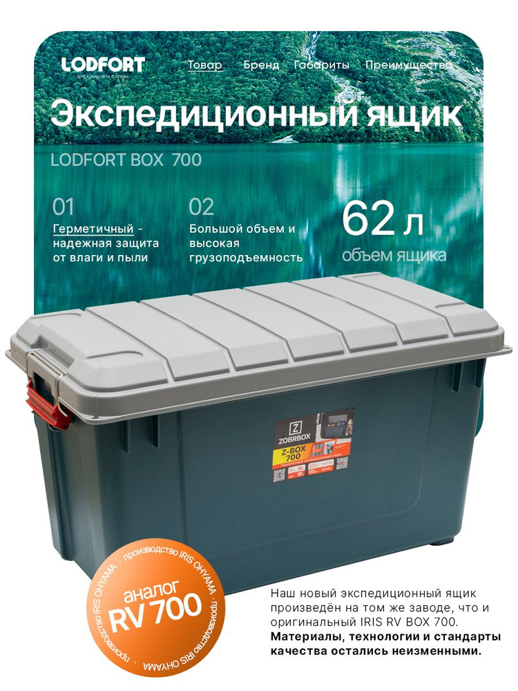 Экспедиционный прочный ящик для хранения LODFORT 700, 62л, (аналог