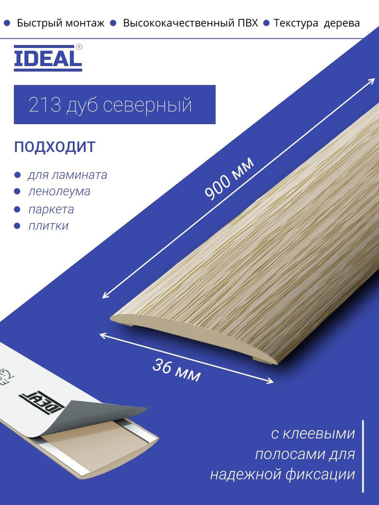 Порог самоклеящийся из пластика IDEAL серии ИЗИ, напольный, 213 Дуб северный, 36 х 900 мм - 1шт. #1