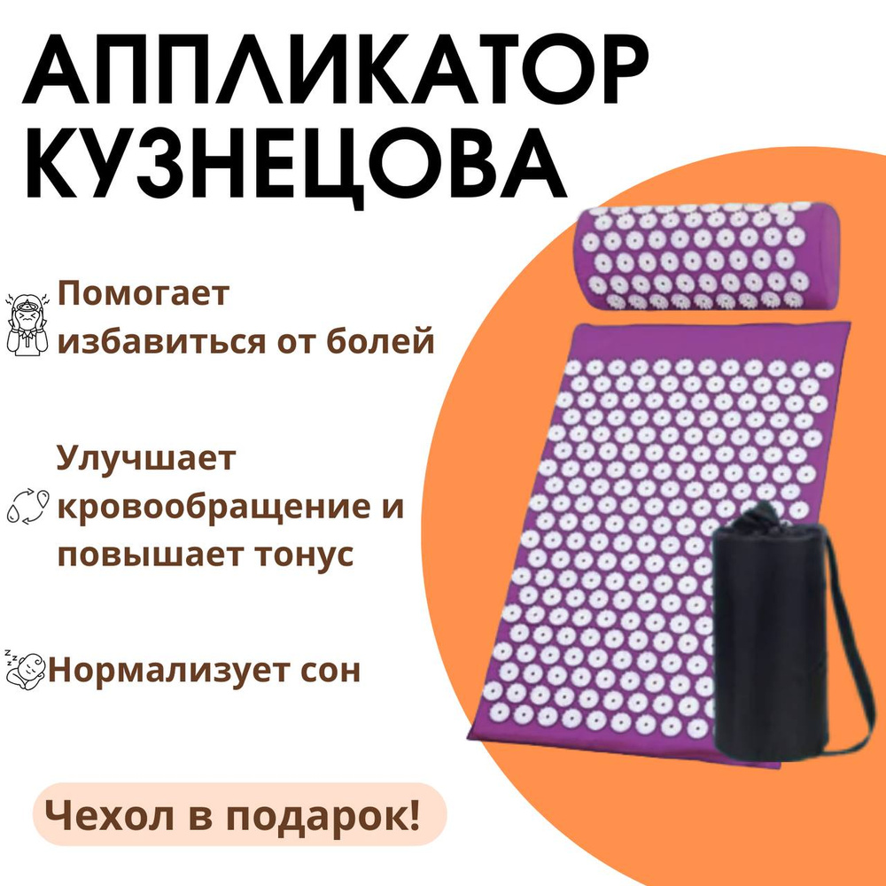 Аппликатор игольчатый Кузнецова. Коврик массажер акупунктурный ...