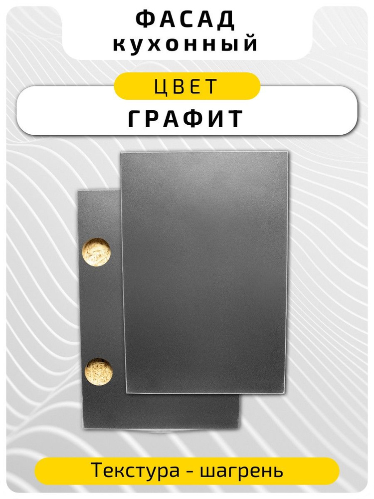 Кухонный фасад 71.6 х 39.6 см Графит. Мебельный фасад с присадкой #1