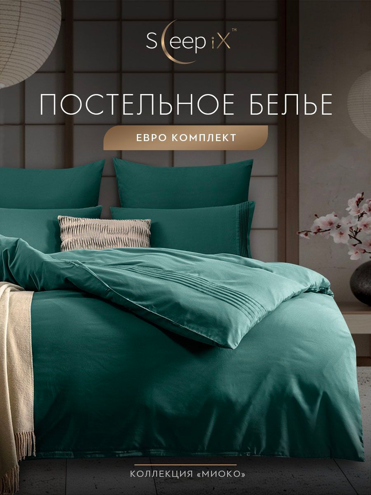 SleepIX Комплект постельного белья Евро "Миоко" 200х210-1/230х250-1/50х70-2/70х70-2 сатин, бамбуковое #1