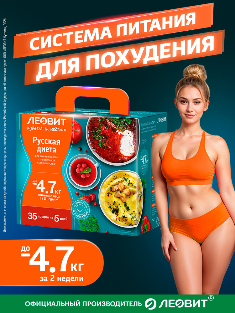 Русская диета для похудения Леовит Худеем за неделю. Программа питания набор 35 блюд быстрого приготовления #1