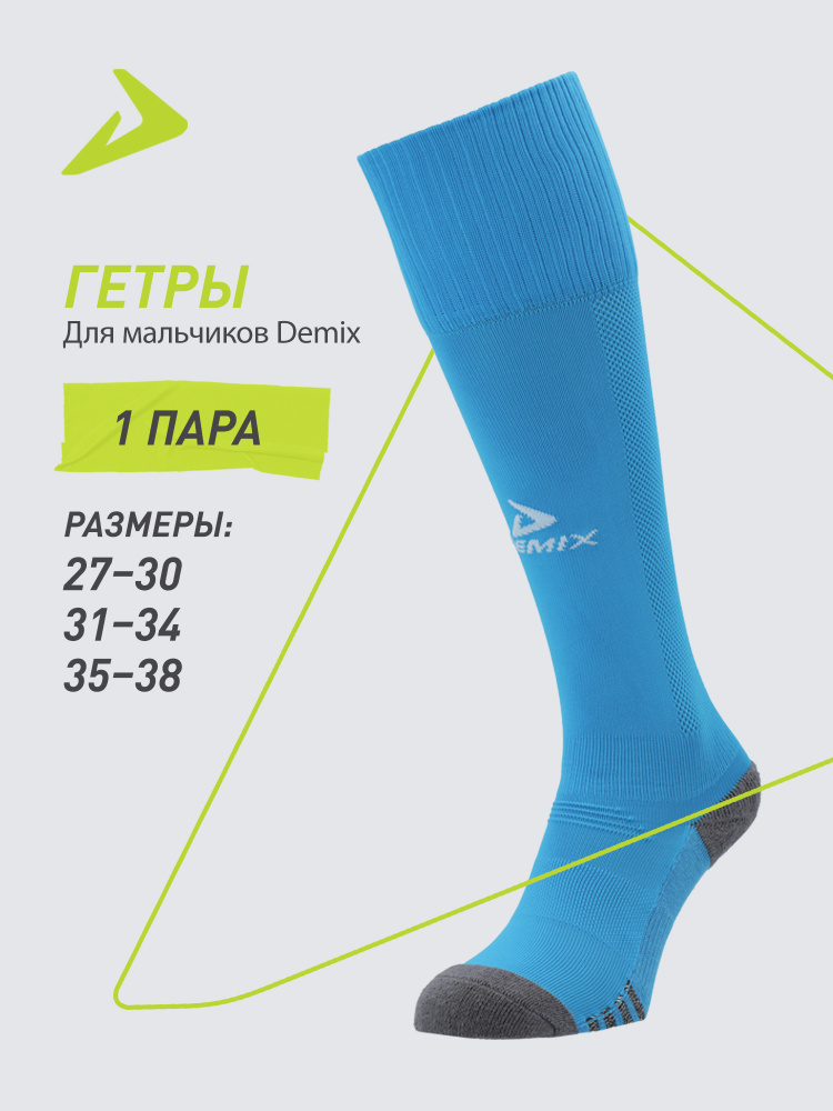 Гетры Demix #1