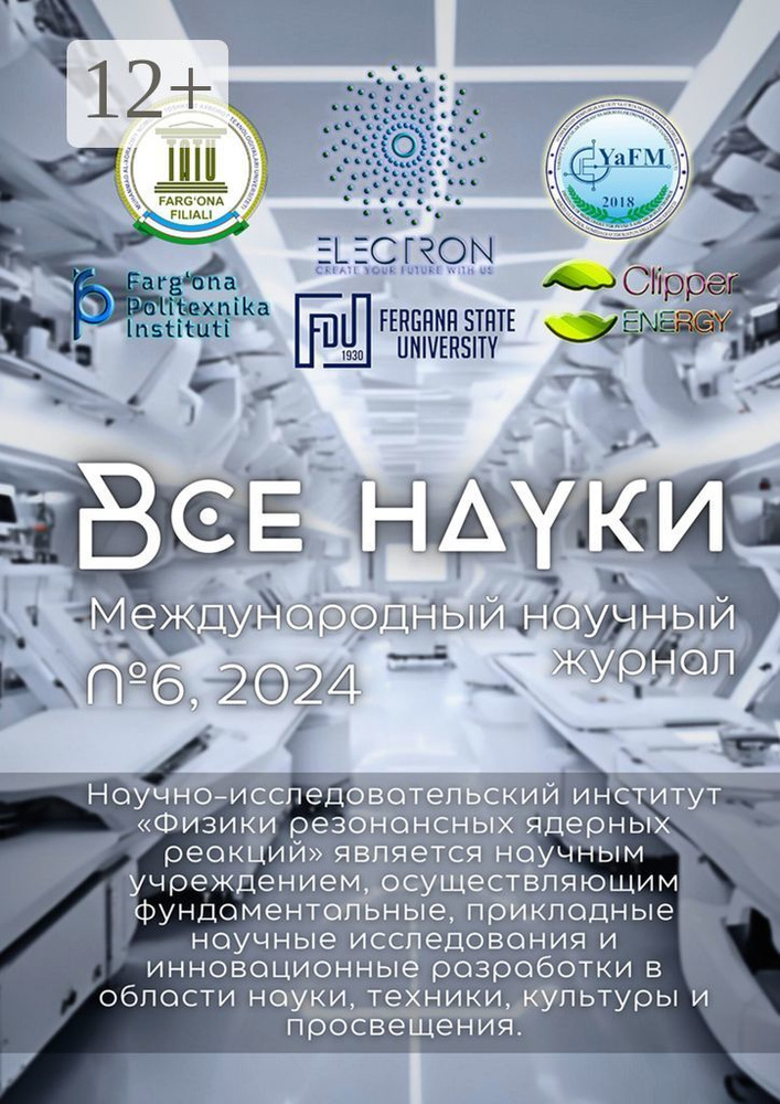 Все науки. 6, 2024. Международный научный журнал #1