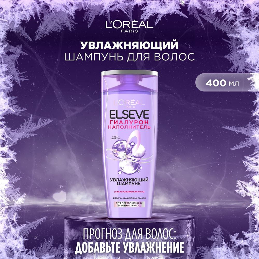L'Oreal Paris Elseve Увлажняющий Шампунь для волос Гиалурон Наполнитель ...