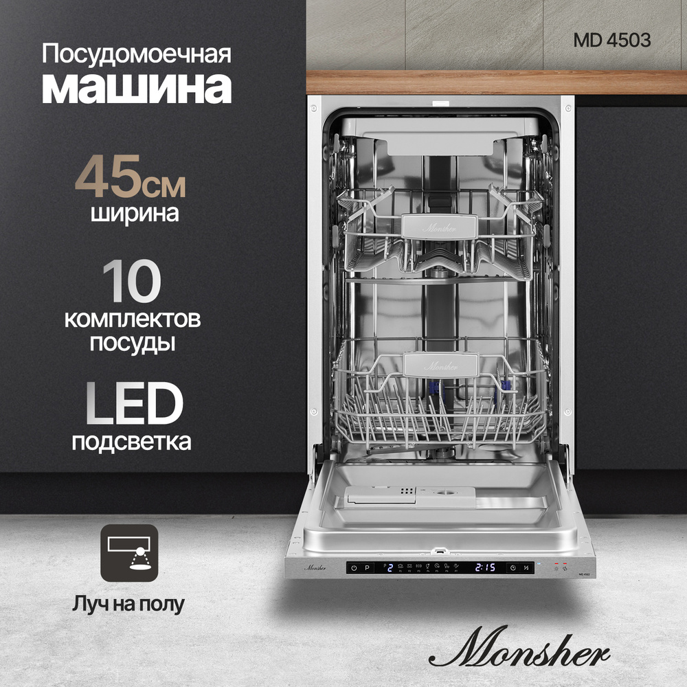 Посудомоечная машина встраиваемая Monsher MD 4503 (Модификация 2025 ...