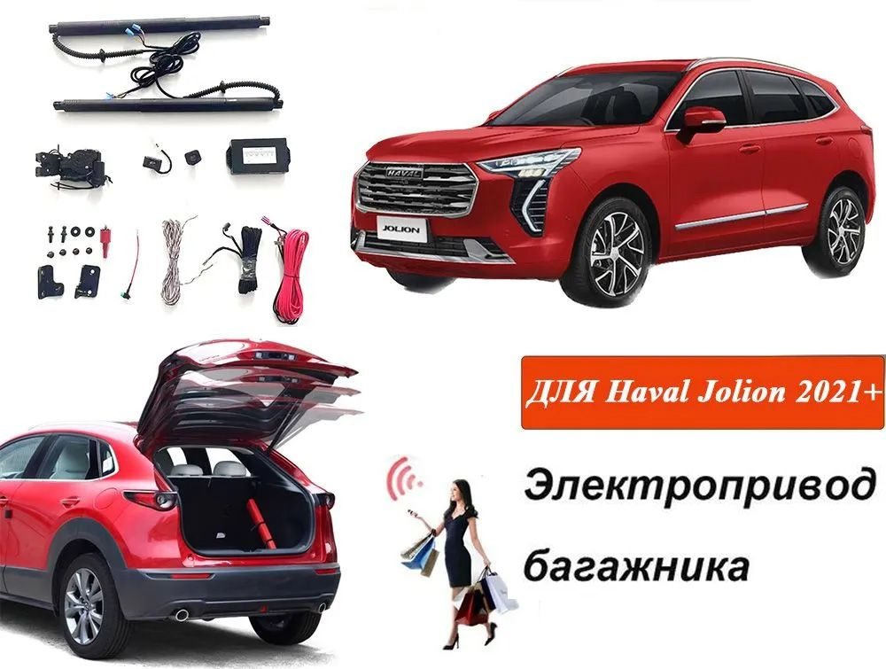 Электропривод багажника для HAVAL Jolion 2021-2023 купить c доставкой ...