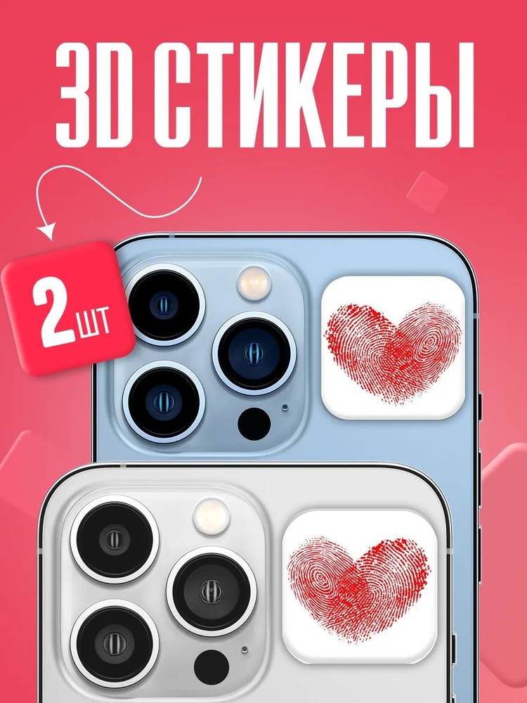 Парные 3д стикеры на телефон сердца #1