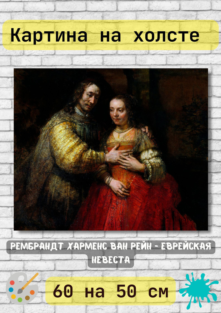 Рембрандт Харменс ван Рейн "Еврейская невеста" 60х50 см #1