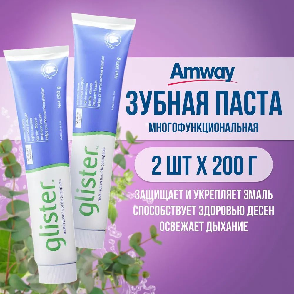 GLISTER / Amway Многофункциональная Зубная паста / глистер амвей 150 мл ...