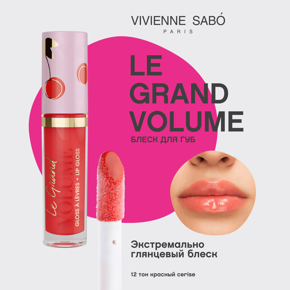 Vivienne Sabo Блеск для губ Le Grand Volume глянцевый, тон 12 красный ...