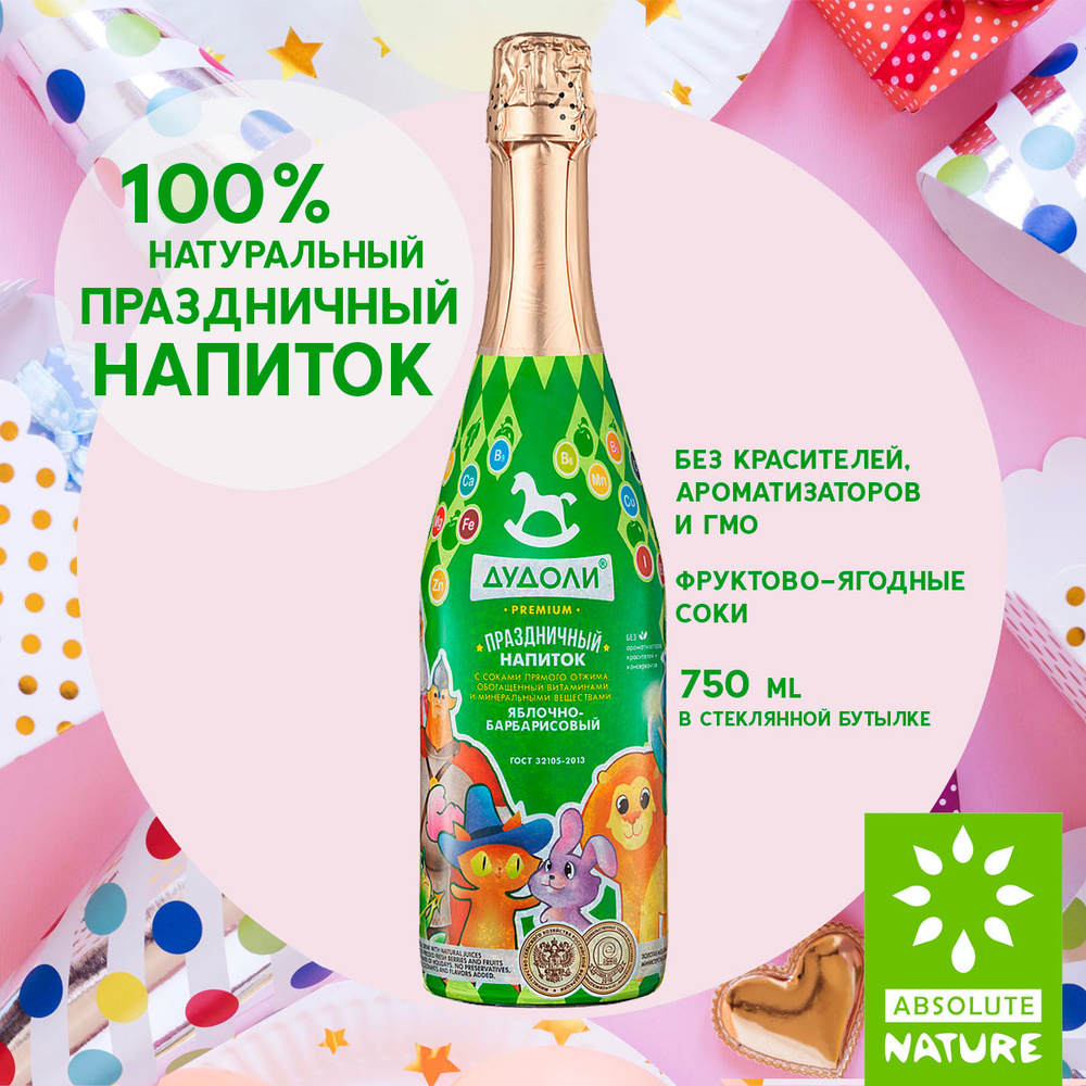 Детское шампанское яблочно-барбарисовое "Дудоли" Absolute Nature 0.75 л. #1