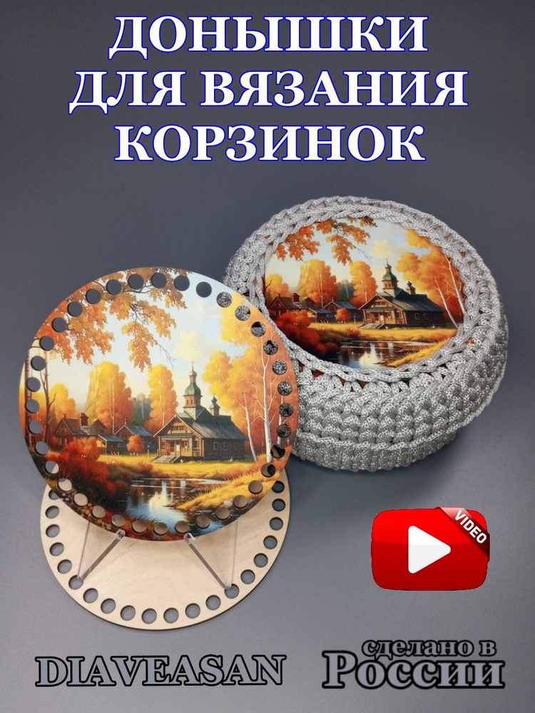 донышки для вязания корзин с рисунком "осень" #1