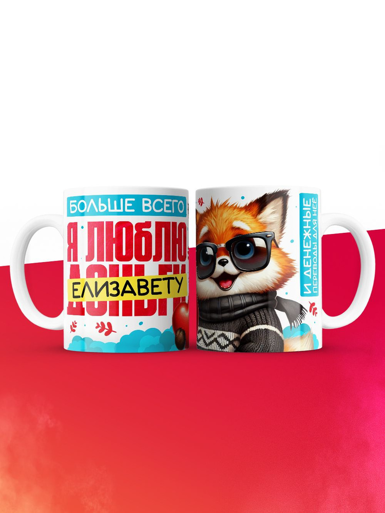 Кружка на 14 февраля люблю Елизавету #1