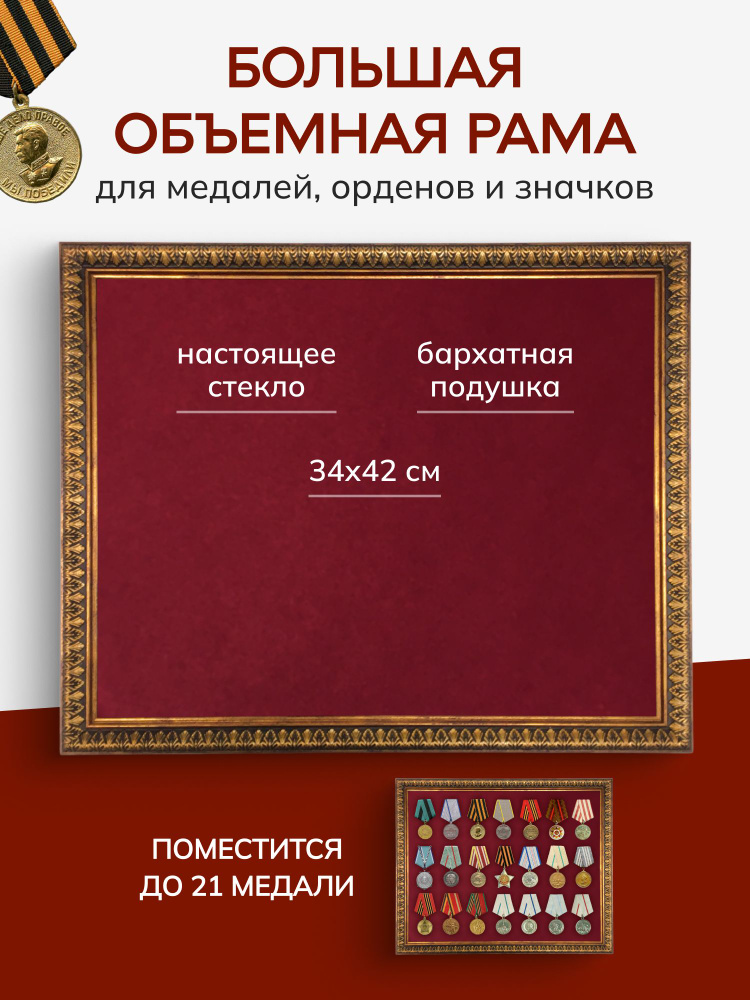 Рамка для медалей, орденов и значков, рама витрина с планшетом 34х42 см, коричнево-золотой цвет #1