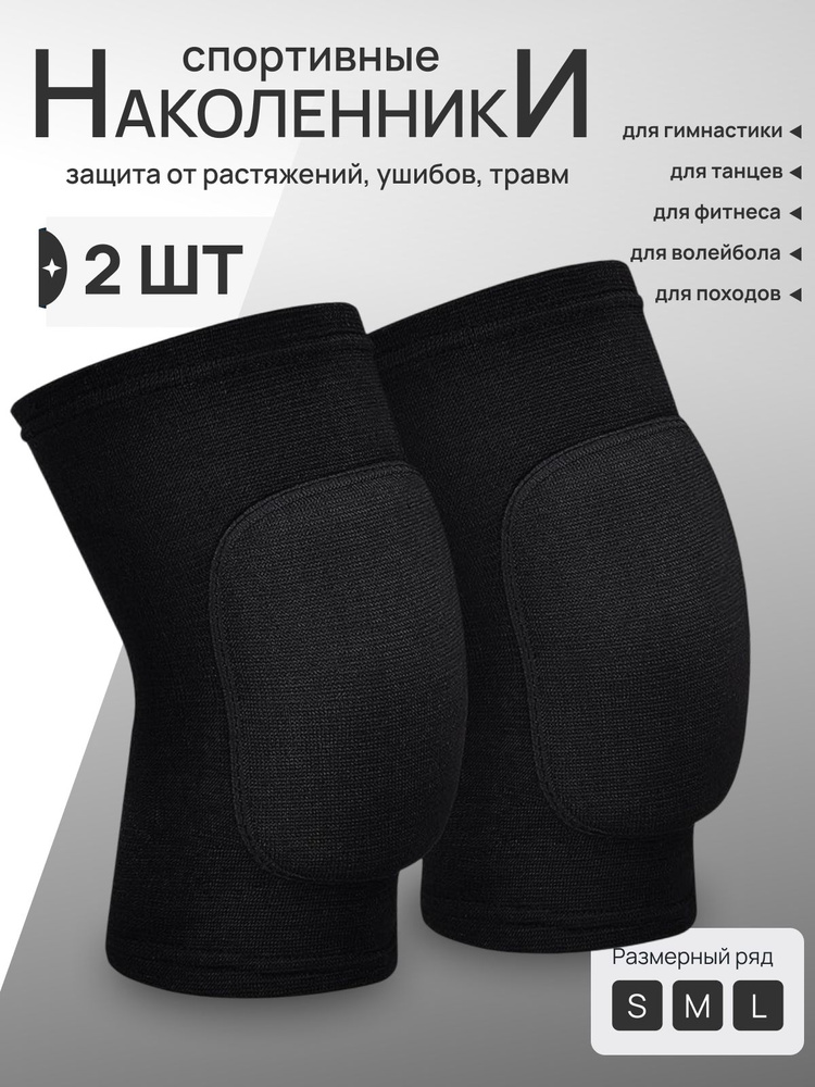 Наколенники для танцев гимнастики волейбола баскетбола - спортивные защитные противоударные для тренировок #1