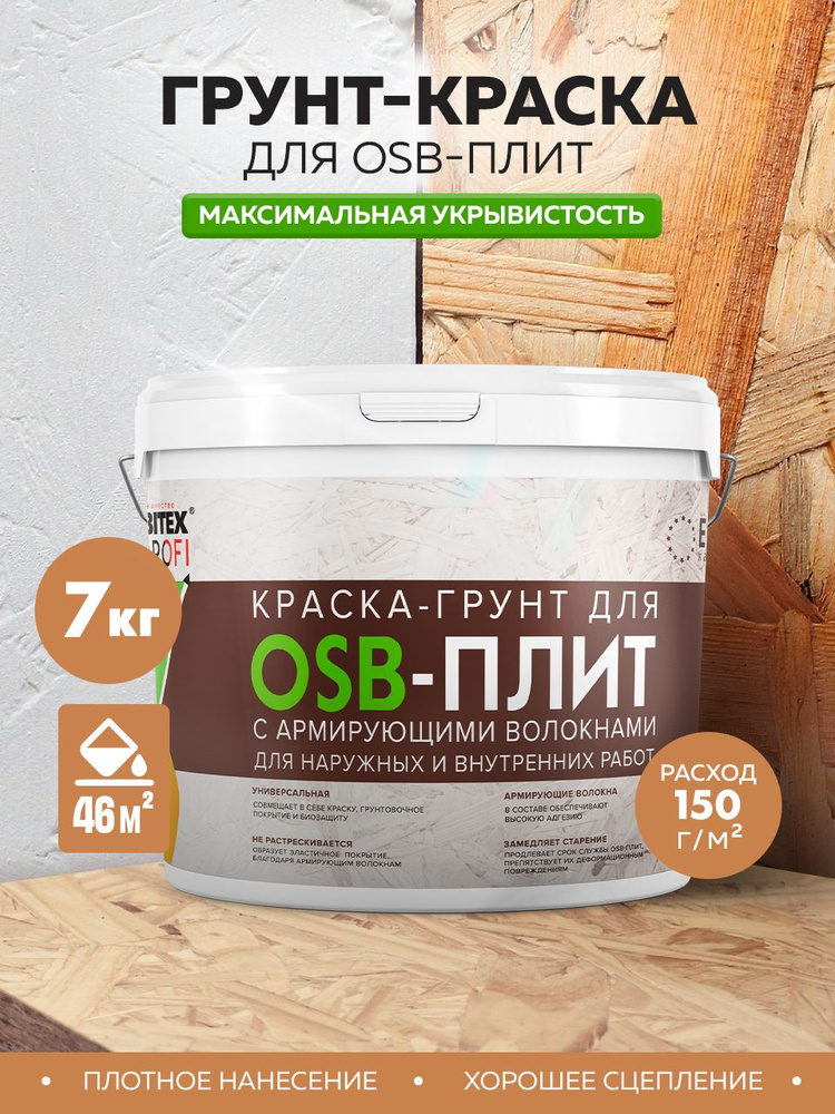 Краска-грунт для OSB (ОСБ) панелей и плит 3 в1 FARBITEX PROFI Белая, 7 кг, для наружных и внутренних #1
