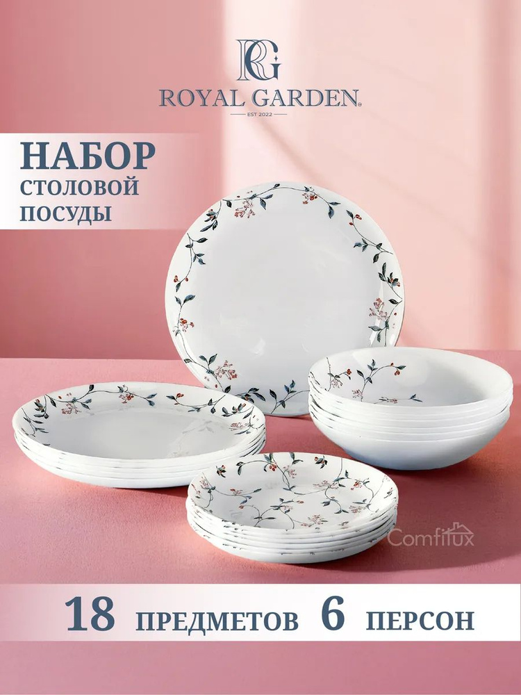 Набор посуды столовой Royal Garden на 6 персон, 18 предметов #1