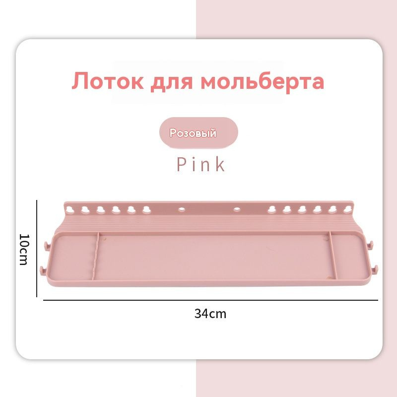 Съемная полка для подноса для мольберта Многоцелевой 34см х 120см ...