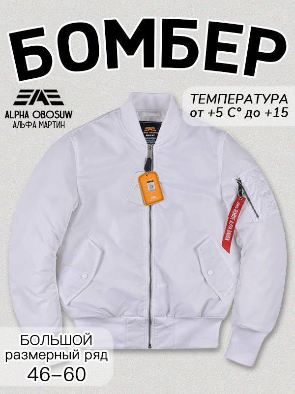 Бомбер Alpha Industries MA-1, женский, мужской, короткий
