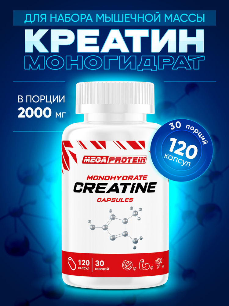 Креатин моногидрат микронизированный в капсулах Creatine Monohydrate ...