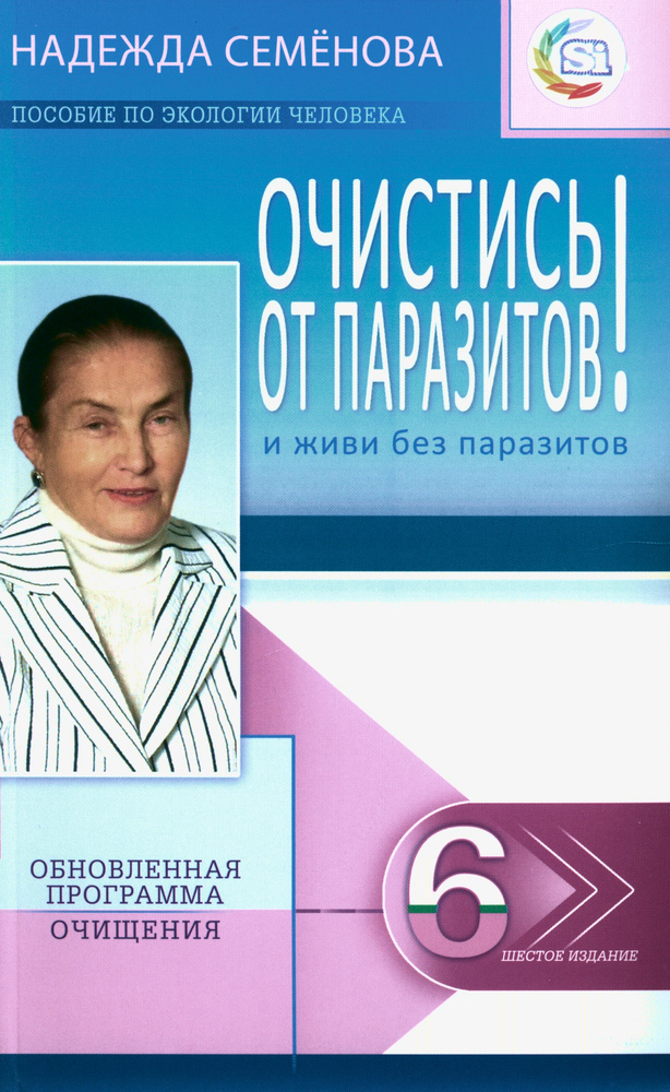 Очистись! от паразитов и живи без паразитов | Семенова Надежда Алексеевна #1