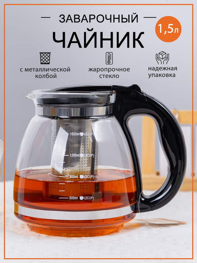Чайник заварочный стеклянный 1500 мл со съемным металлическим фильтром  #1