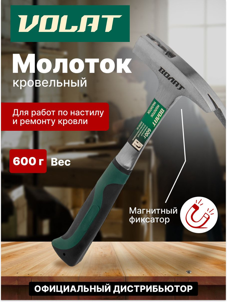 Молоток кровельный 0,6 кг с магнитом ВОЛАТ (10200-06) #1