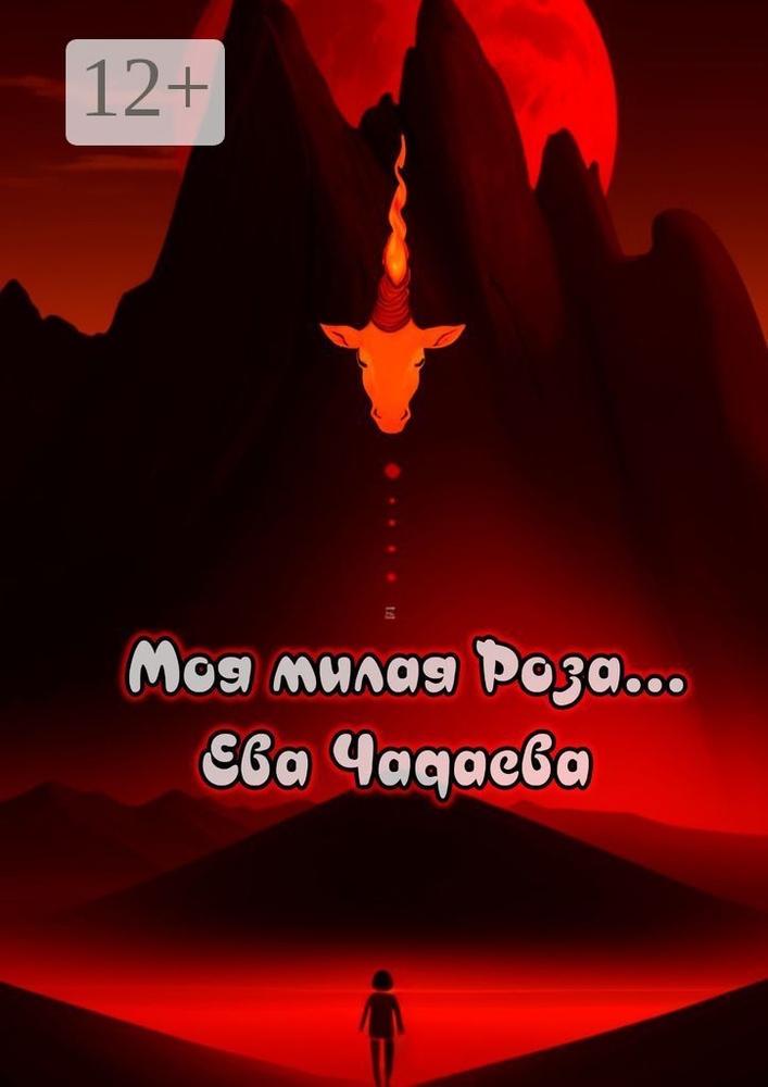 Моя милая Роза | Ева Чадаева #1