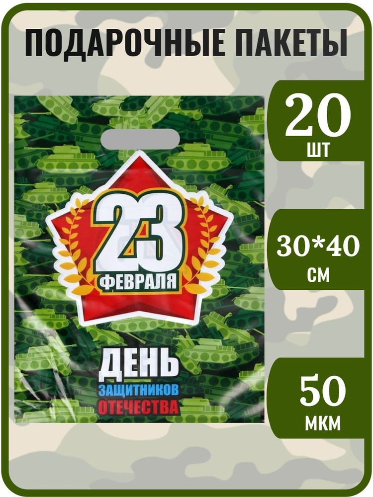 Пакет подарочный 30*40см Набор 20шт 50мкм 23 февраля "День Защитника Отечества" полиэтиленовый с вырубной #1
