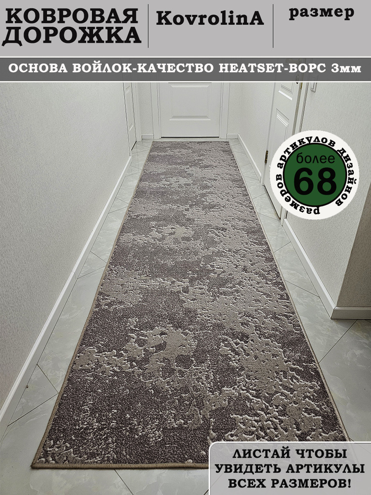 Ковровая дорожка 80х300 см на пол #1