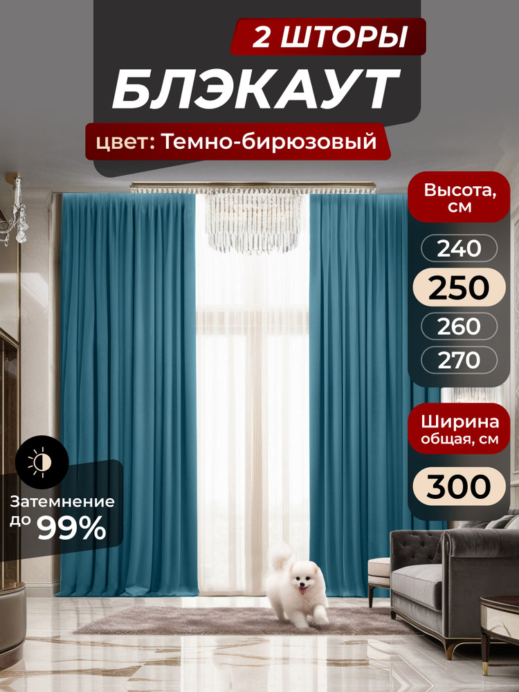 Шторы блэкаут для комнаты 250х300 комплект, цвет темно-бирюзовый, ИП Храпов #1