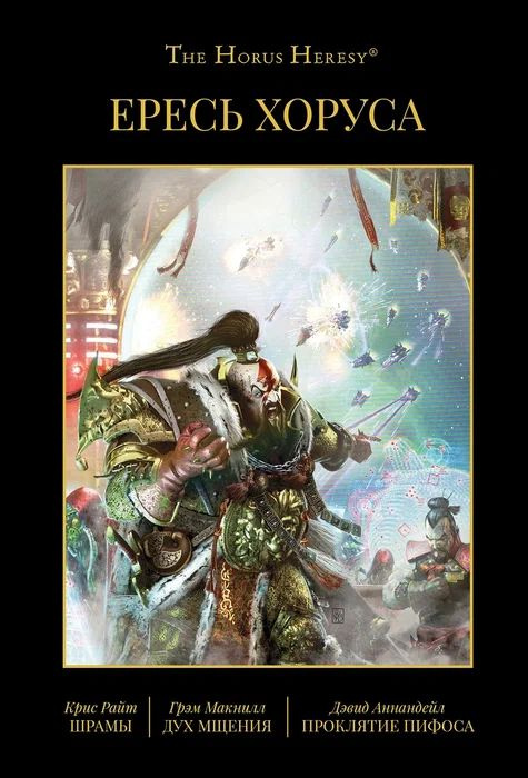 Ересь Хоруса. Книга X. Шрамы, Дух мщения, Проклятие Пифоса купить на ...