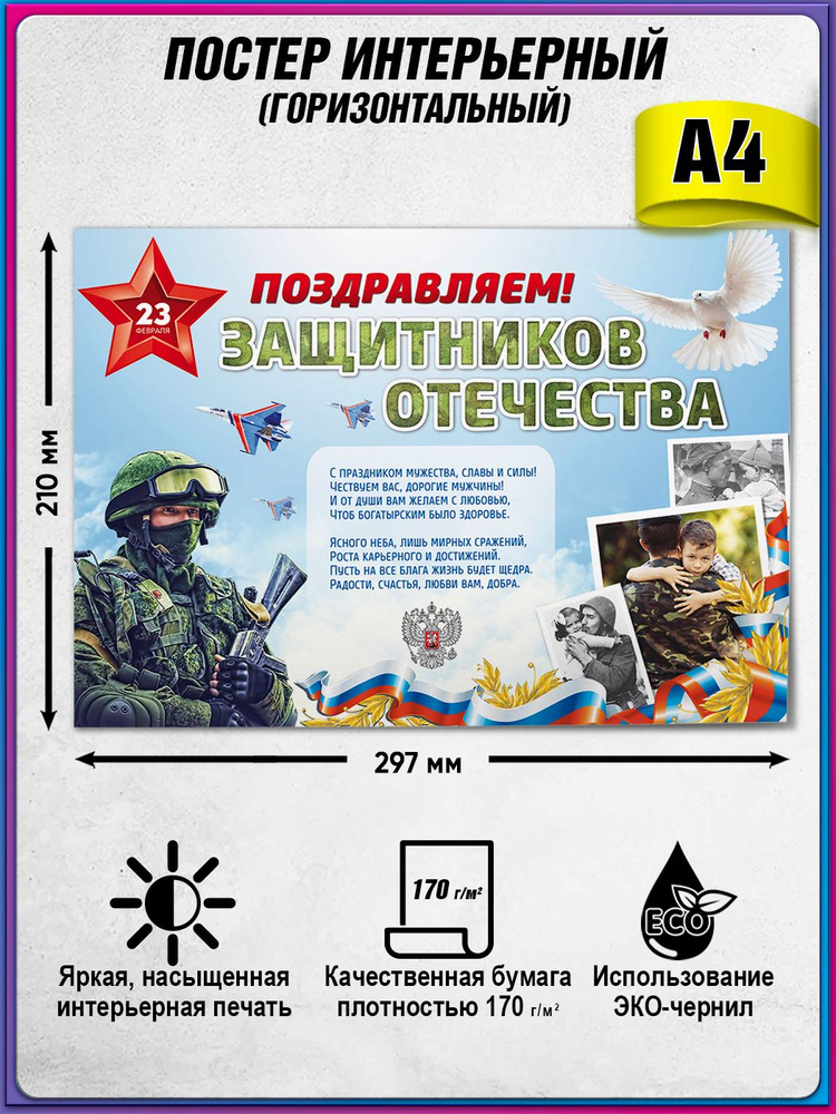 Стенгазета, плакат горизонтальный на 23 февраля / А-4 (21x30 см.) #1