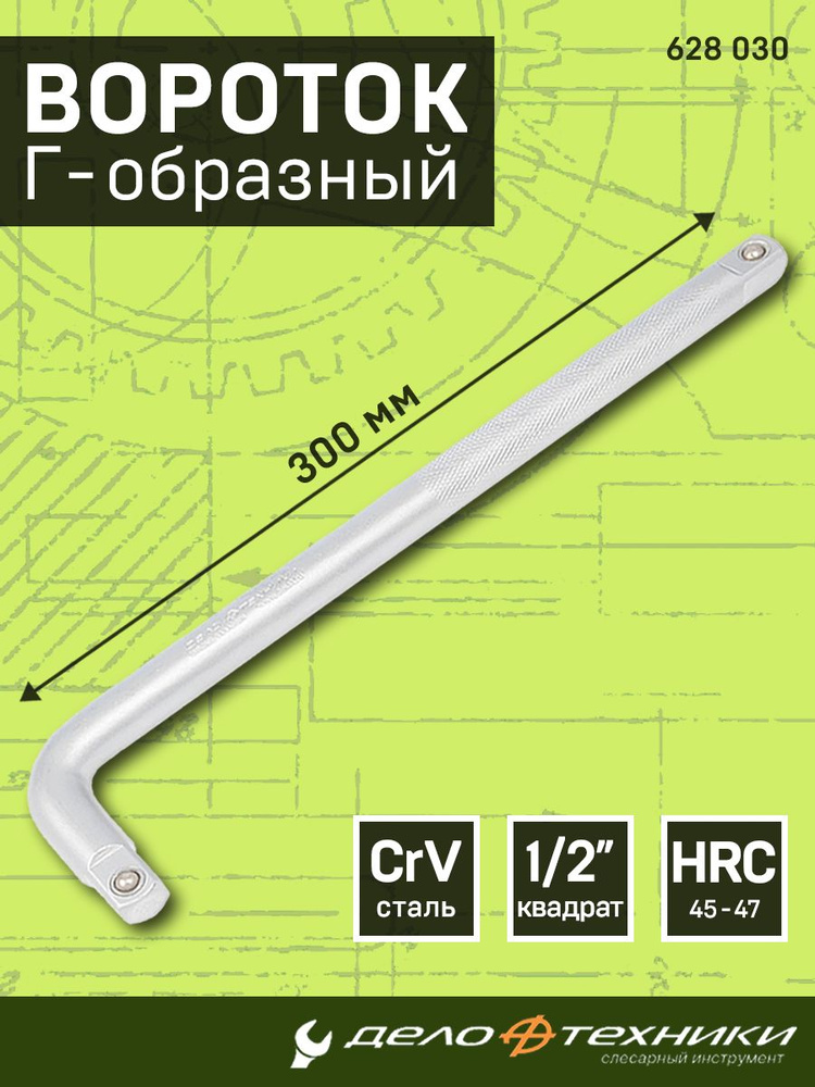 Вороток Г-образный 1/2" 300 мм (Дело Техники)